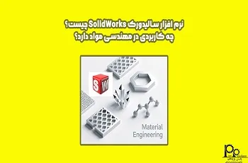 نرم افزار سالیدورک SolidWorks چیست؟ چه کاربردی در مهندسی مواد دارد؟